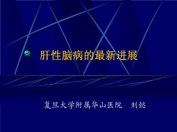 【醫學PPT課件】肝性腦病的最新進展 復旦大學附屬華山醫院